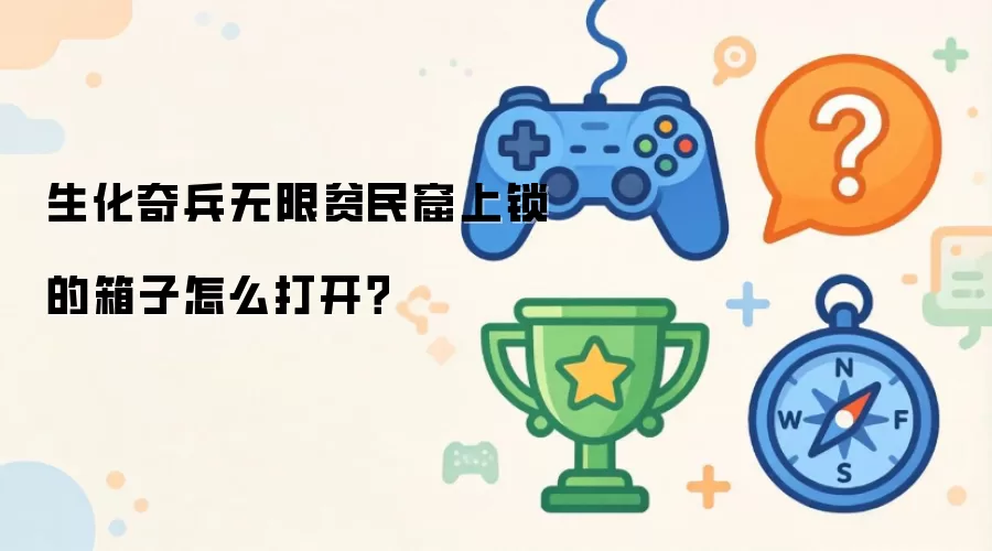 生化奇兵无限贫民窟上锁的箱子怎么打开？