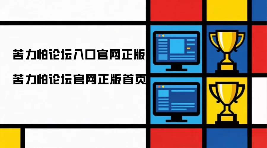 苦力怕论坛入口官网正版 苦力怕论坛官网正版首页