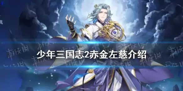 《少年三国志2》赤金左慈武将介绍 千幻左慈技能揭秘