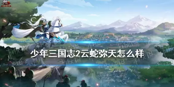《少年三国志2》云蛇弥天怎么样 赤金战法云蛇弥天搭配攻略