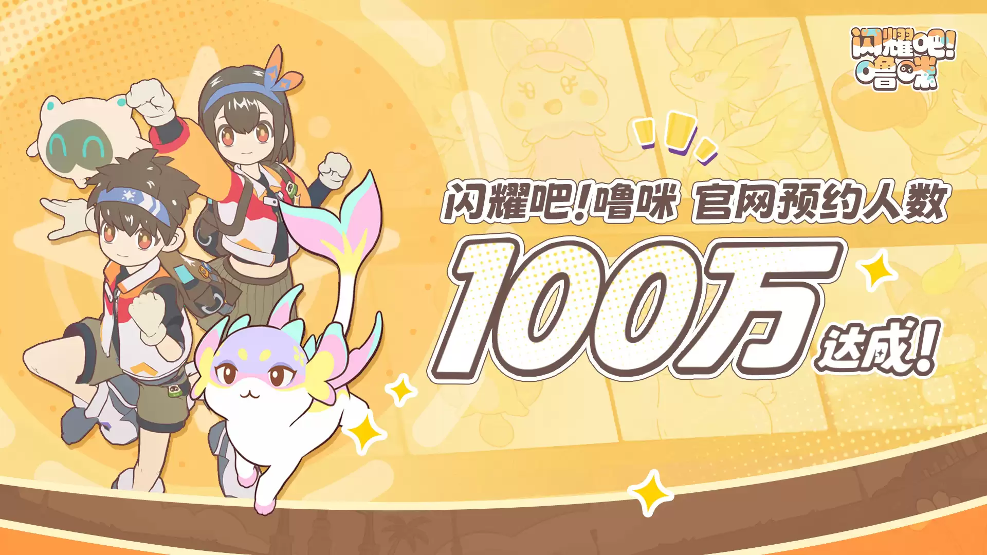 《闪耀吧！噜咪》官网预约100万达成！异世界捉宠冒险即将启程
