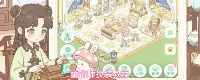 童话师换装教程