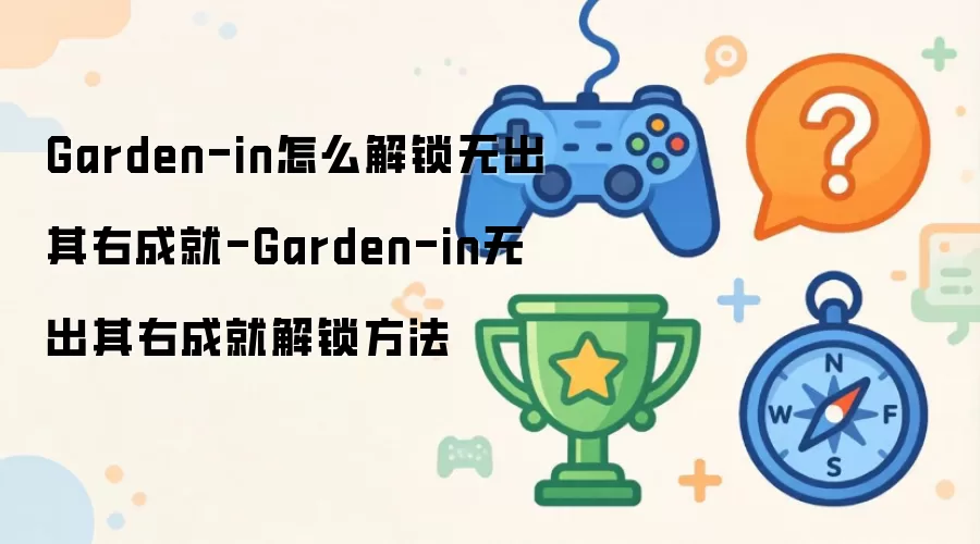 Garden-in怎么解锁无出其右成就-Garden-in无出其右成就解锁方法