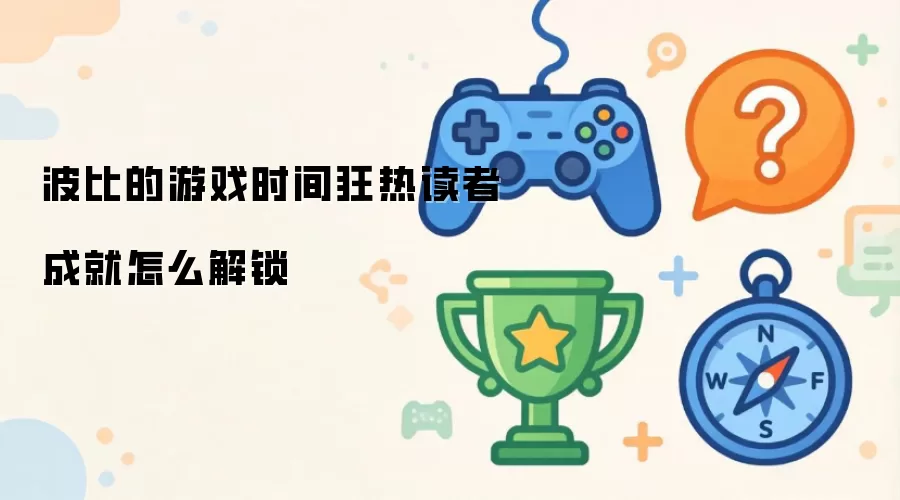 波比的游戏时间狂热读者成就怎么解锁