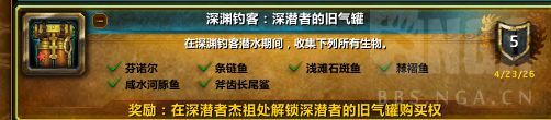 魔兽世界深渊钓客深潜者的旧气罐成就攻略
