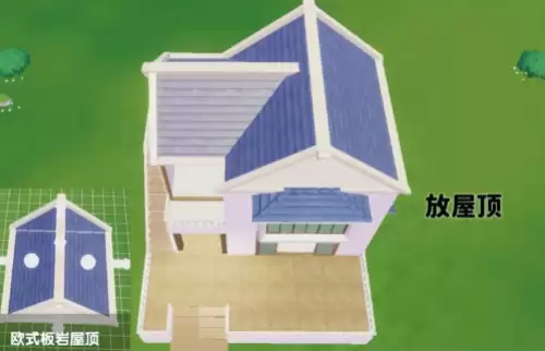 放上屋顶