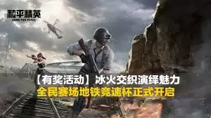 和平精英地铁竞速杯如何参与