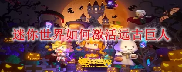 迷你世界远古巨人如何激活