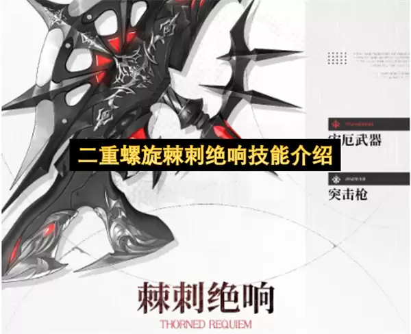 二重螺旋棘刺绝响:技能介绍