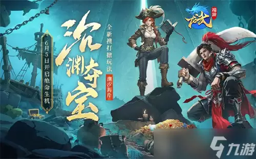 下渊夺宝:上潮撤离《龙武》新版本资料片沉渊夺宝:新玩法:新养成:携手新服6月5日开启绝命生机
