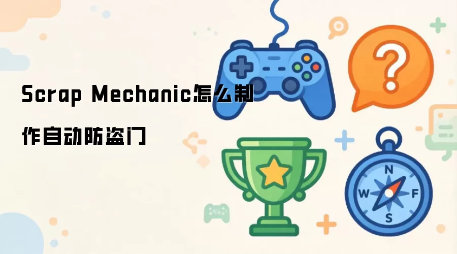 Scrap Mechanic怎么制作自动防盗门