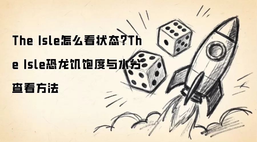 The Isle怎么看状态？The Isle恐龙饥饱度与水分查看方法