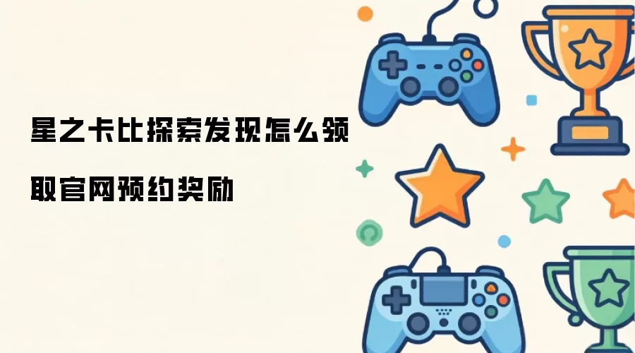 星之卡比探索发现怎么领取官网预约奖励