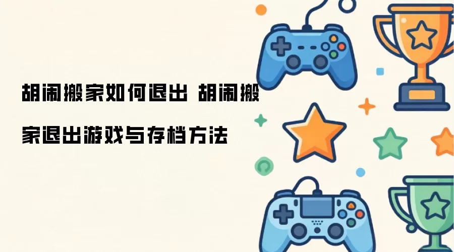 胡闹搬家如何退出 胡闹搬家退出游戏与存档方法