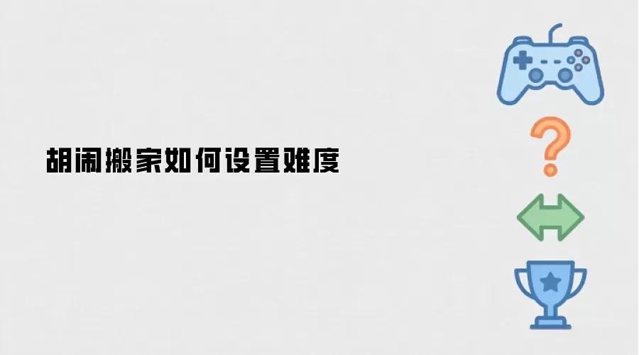 胡闹搬家如何设置难度