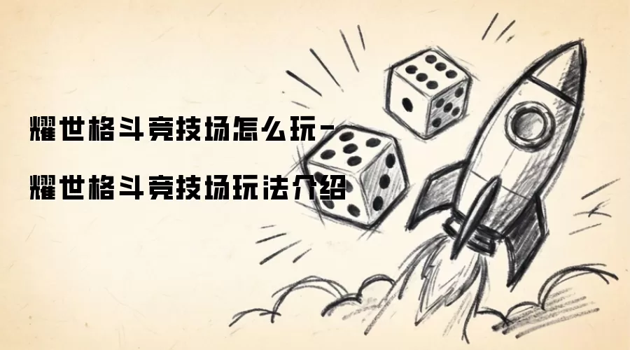 耀世格斗竞技场怎么玩-耀世格斗竞技场玩法介绍