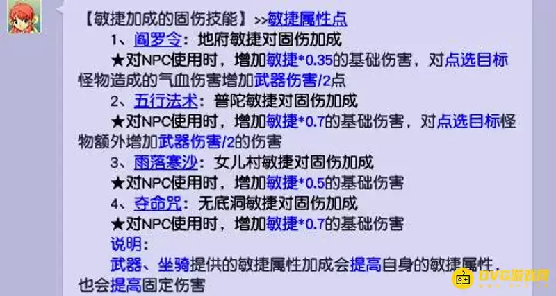 《梦幻西游》女儿村一点敏捷加多少固伤