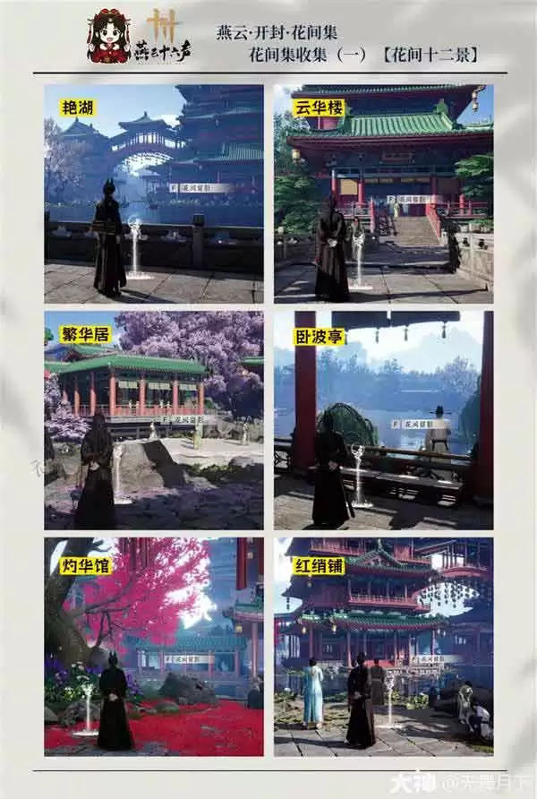《燕云十六声》开封花间集花间十二景点位大全