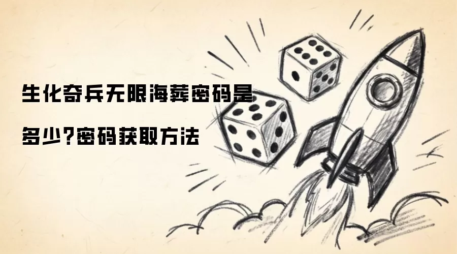 生化奇兵无限海葬密码是多少？密码获取方法