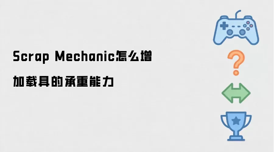 Scrap Mechanic怎么增加载具的承重能力