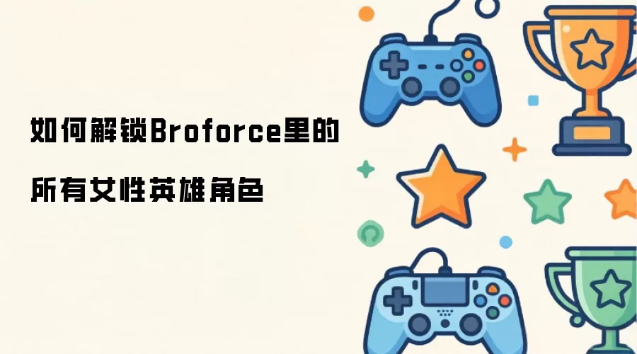 如何解锁Broforce里的所有女性英雄角色