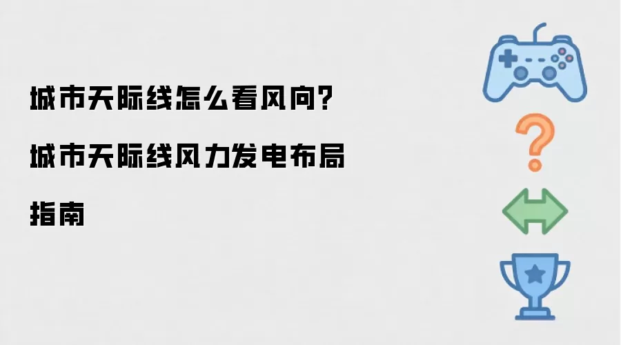 城市天际线怎么看风向？城市天际线风力发电布局指南
