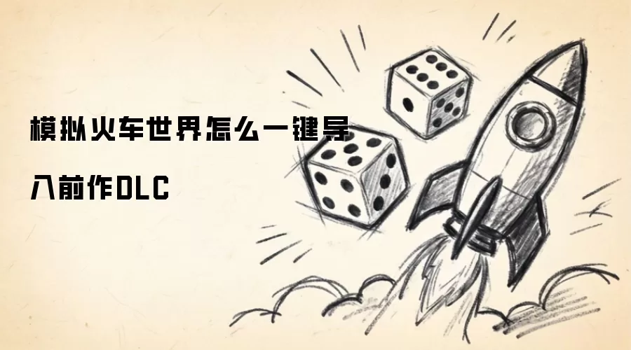 模拟火车世界怎么一键导入前作DLC