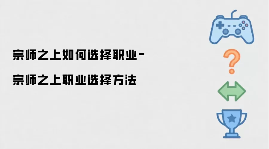 宗师之上如何选择职业-宗师之上职业选择方法
