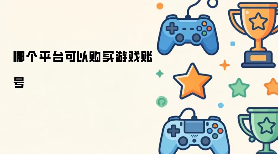 哪个平台可以购买游戏账号