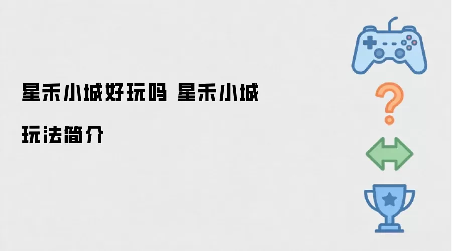 星禾小城好玩吗 星禾小城玩法简介