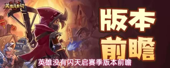 英雄没有闪天启赛季版本前瞻
