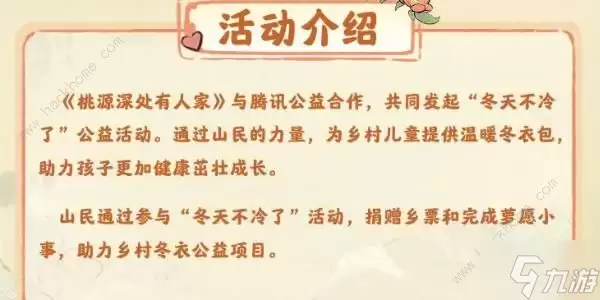桃源深处有人家冬天不冷了活动大全 冬天不冷了公益活动奖励一览