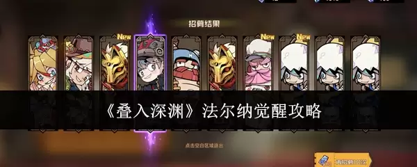《叠入深渊》法尔纳觉醒攻略