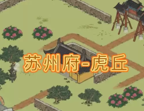 虎丘