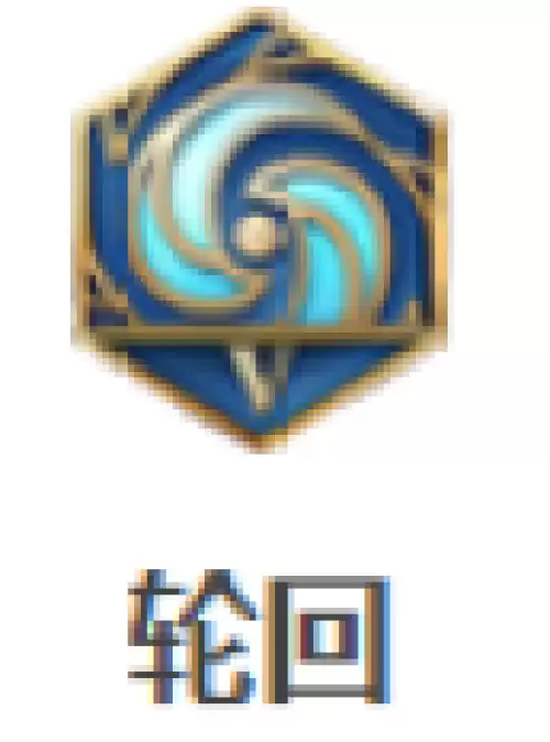 轮回 轮回