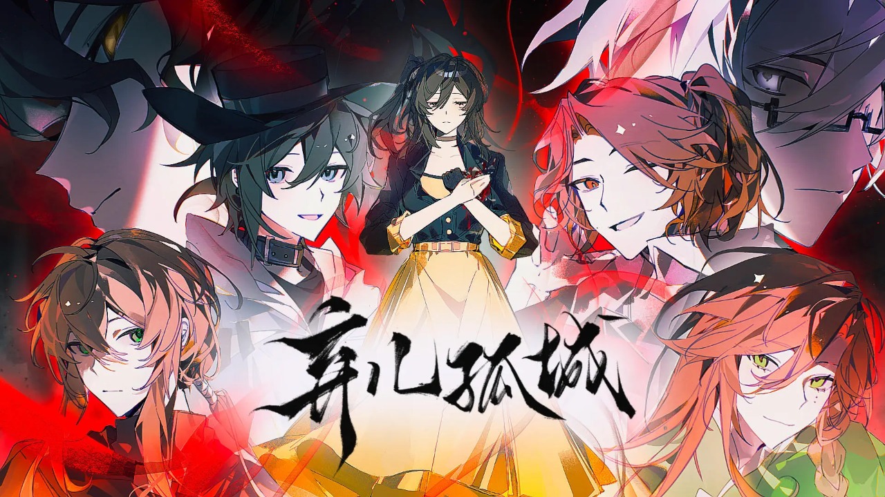 弃儿孤城官方版 1