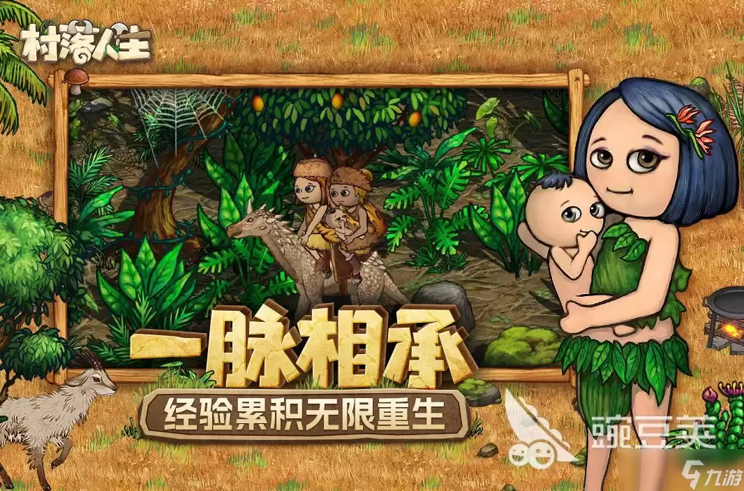 村落人生部落有哪些特点 村落人生有几种部落
