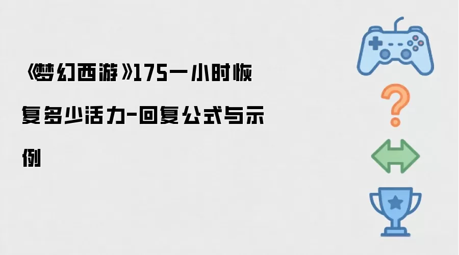 《梦幻西游》175一小时恢复多少活力-回复公式与示例