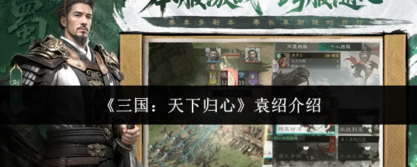 《三国:天下归心》袁绍介绍