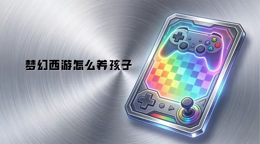 梦幻西游怎么养孩子