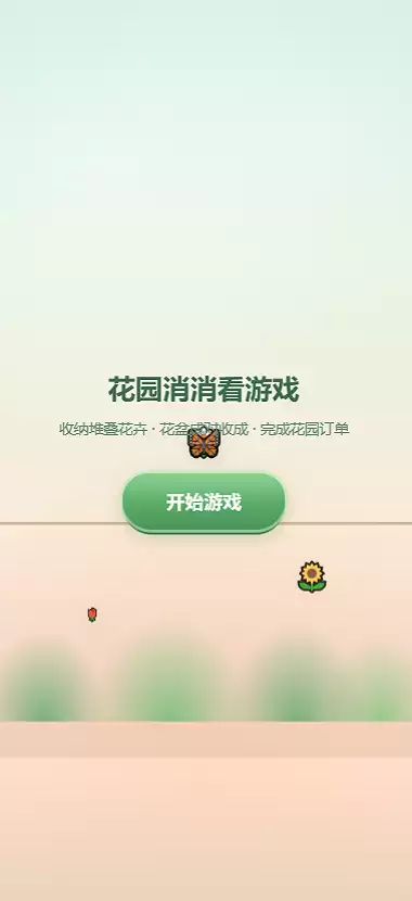 花园消消看游戏好玩吗 花园消消看游戏玩法简介