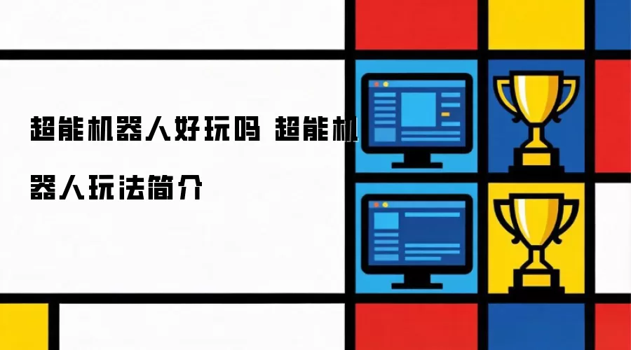超能机器人好玩吗 超能机器人玩法简介