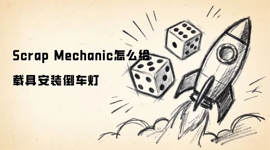 Scrap Mechanic怎么给载具安装倒车灯