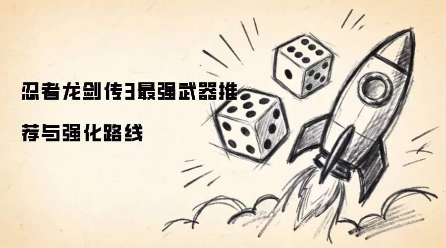 忍者龙剑传3最强武器推荐与强化路线