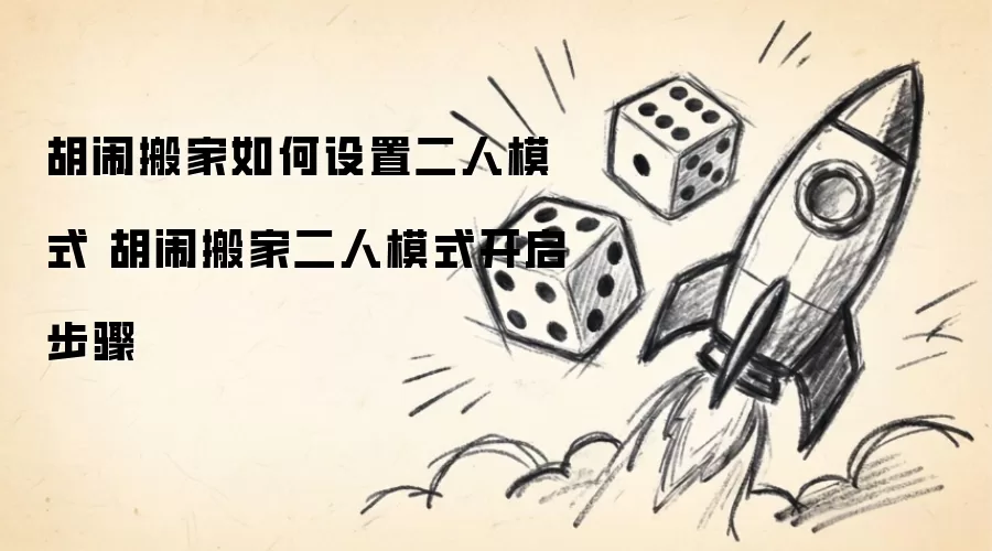 胡闹搬家如何设置二人模式 胡闹搬家二人模式开启步骤