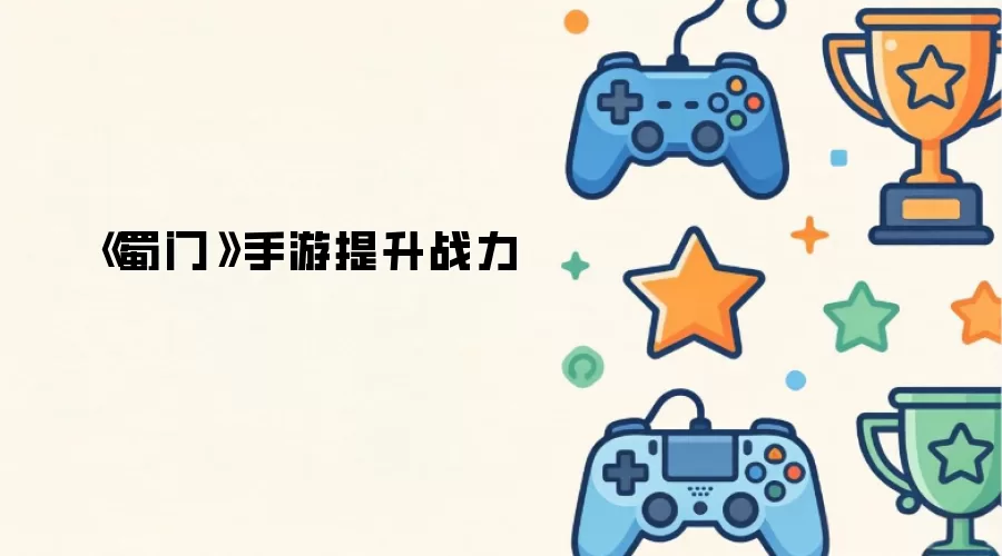 《蜀门》手游提升战力