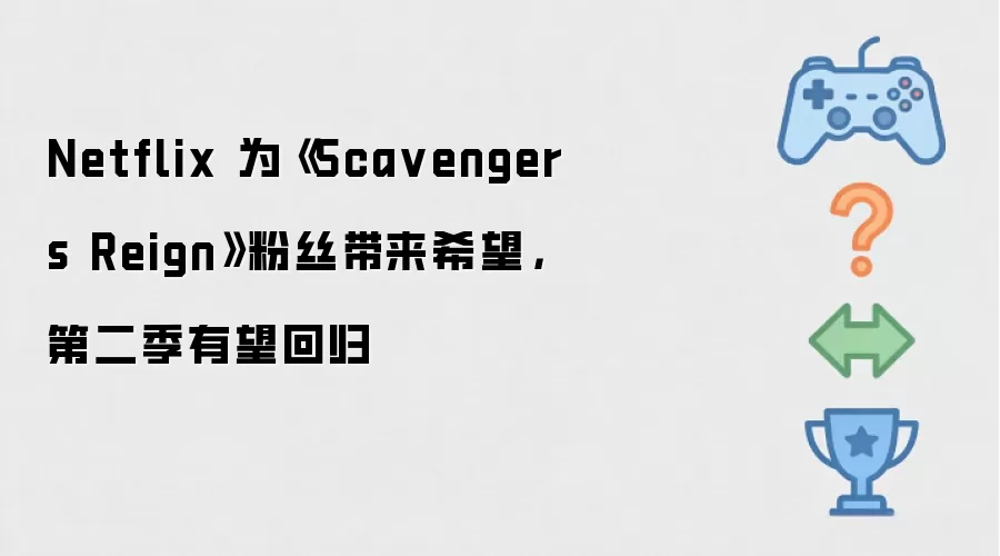 Netflix 为《Scavengers Reign》粉丝带来希望，第二季有望回归