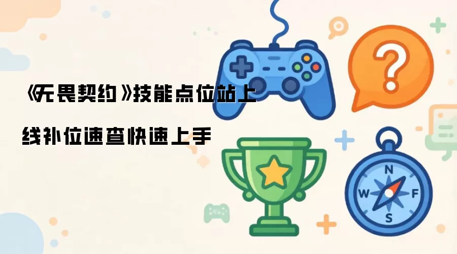 《无畏契约》技能点位站上线补位速查快速上手