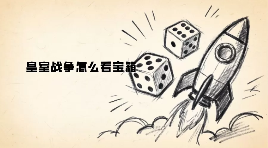 皇室战争怎么看宝箱