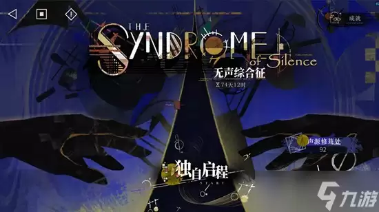 重返未来:1999局外演绎 无声综合征内容详解攻略